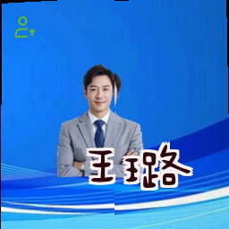 王璐