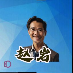 赵岩